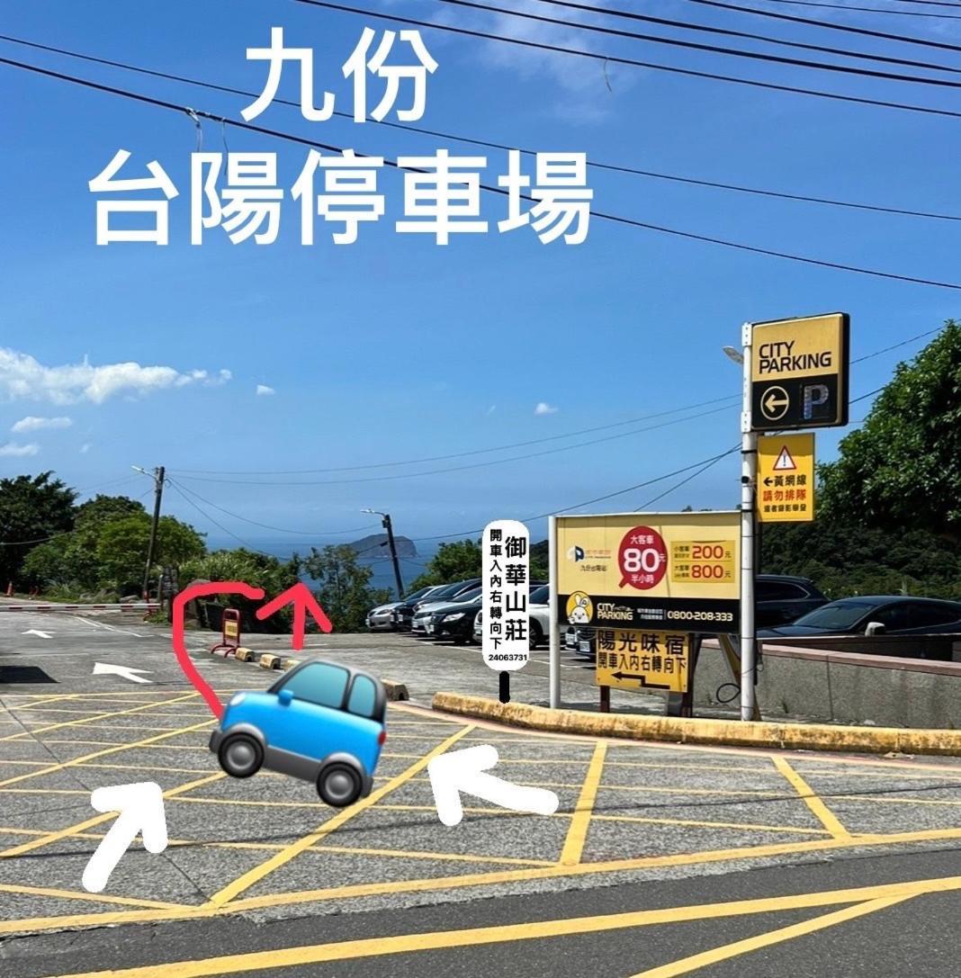 Apartament 九份御華山莊 12人包棟 Zewnętrze zdjęcie